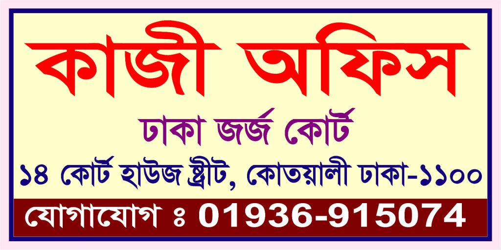 আমাদের সেবা সমূহ:👉01936915074 কাজী অফিস ১৪ নং কোর্ট হাউজ স্ট্রীট কোতোয়ালী ঢাকা-১১০০.কাজী অফিসের সকল সার্টিফিকেট, কাবিননামা, তালাকনামা, মেরেজ সার্টিফিকেট, ডিভোর্স সার্টিফিকেট, নোটারিয়াল সার্টিফিকেট প্রদান করা হয়।