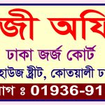 আমাদের সেবা সমূহ:👉01936915074 কাজী অফিস ১৪ নং কোর্ট হাউজ স্ট্রীট কোতোয়ালী ঢাকা-১১০০.কাজী অফিসের সকল সার্টিফিকেট, কাবিননামা, তালাকনামা, মেরেজ সার্টিফিকেট, ডিভোর্স সার্টিফিকেট, নোটারিয়াল সার্টিফিকেট প্রদান করা হয়।