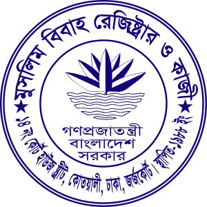 কাজী অফিস ১৪ নং কোর্ট হাউজ,স্ট্রীট,কোতোয়ালী ঢাকা।১১০০